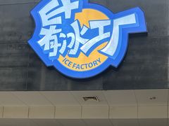 -E+有冰工厂·昆仑寒宫2(五角场店)