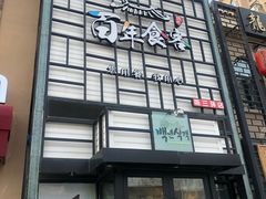 门面-百年食客韩式烤肉(南三环店)