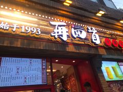 门面-再回首(西关木塔巷店)