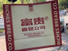 -富贵面包公司(运河店)