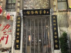 -東茅街茶馆