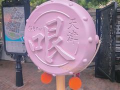 -天津意大利风情旅游区