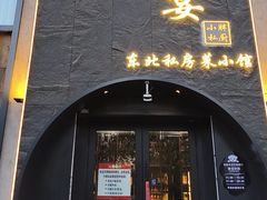 -小胖私厨状元宴·东北私房菜馆