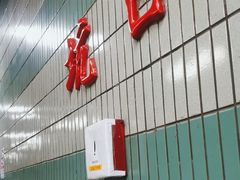 -坑口(地铁站)