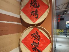 -奉天宴遇烧烤·冒锅