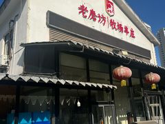 -东门老磨坊羊汤馆(兰山新东关店)