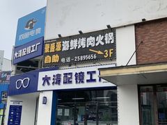 -聚盛源蒸汽海鲜火锅烤肉自助(巨川金海岸购物广场店)