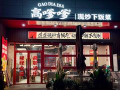 门面-高嗲嗲·湘味爆炒王(新城科技园店)