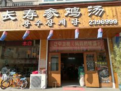 门面-长寿参鸡汤(朝韩风情街店)