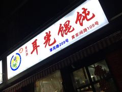 -潘国仙耳光馄饨(黄家阙路店)