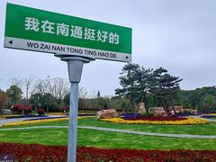 -狼山风景名胜区