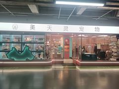 -FAELING PETS美天灵宠物(合生汇店)