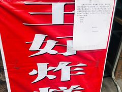 -厚富香面食店王好炸糕(延安路店)