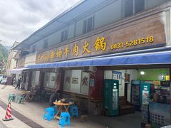 -黑竹沟新场牛肉火锅