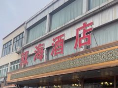 -双海酒店·非遗渔家菜(南戴河店)