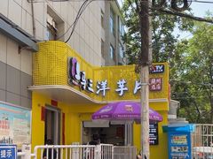 -马三洋芋片(兰州总店)