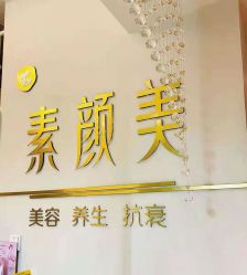 -禾壹净·素颜美问题肌肤修护中心