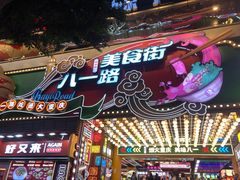 -八一好吃街·高品美食广场