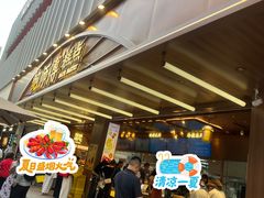 -鲍师傅糕点(春熙路店)