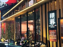 -初蓉丨遇见新川菜(亲贤街荣耀店)