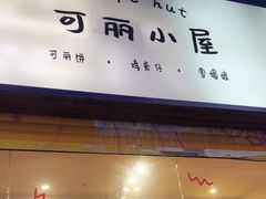 -可丽小屋(中山路店)