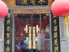 门面-不老溪贵州菜(广安门总店)