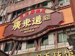 -广东道至正餐厅(区庄店)