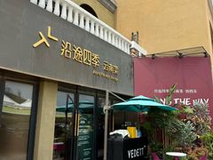 -沿途四季·云南菜·诗酒茶(蓝色港湾店)