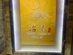 -冶春茶社(官园桥店)