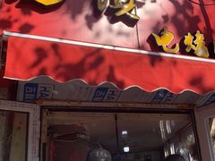 -王记西鎮电烤肉(汶上路店)