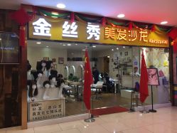 点击看大图 -金丝秀美发沙龙