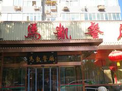 门面-马凯餐厅(长椿街店)