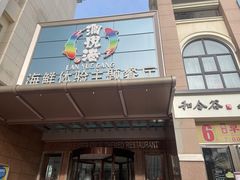 门面-澜悦港海鲜体验主题餐厅