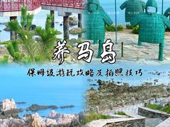 -养马岛旅游度假区