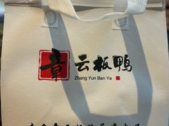 -章云板鸭(总店)