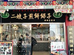 门面-清真·二嫂子煎饼果子(鼓楼旗舰形象店)