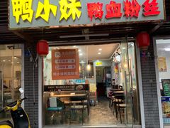 门面-鸭小妹鸭血粉丝(老门东店)