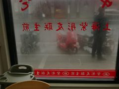 -上海紫彤友联生煎(金沙井店)