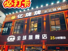 -亿牌牌东北烧烤(博物馆旗舰店)