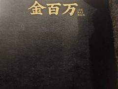 -金百万(亦庄店)