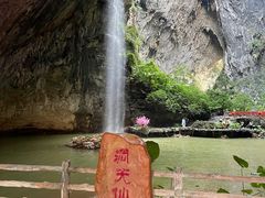 -英西峰林·洞天仙境