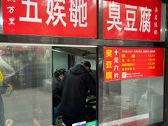 -五娭毑臭豆腐(黄兴南路店)