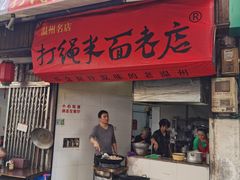门面-打绳米面老店(打绳巷二中店)
