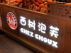-西树泡芙(静安大悦城店)