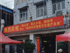 -大赤坎肥仔强烧味海鲜餐厅(大赤坎店)