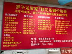 -罗子龙罗家桂花汤圆(曹都巷店)