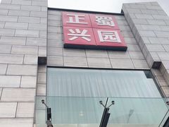 -正兴蜀园(科技园区店)