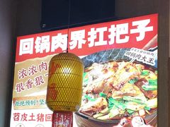 -乔阿马·江南味·驴肉香(龙湖华泾天街店)