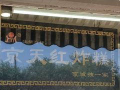 门面-京天红酒家(虎坊路店)