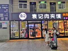 门面-袁记肉夹馍(北客站店)